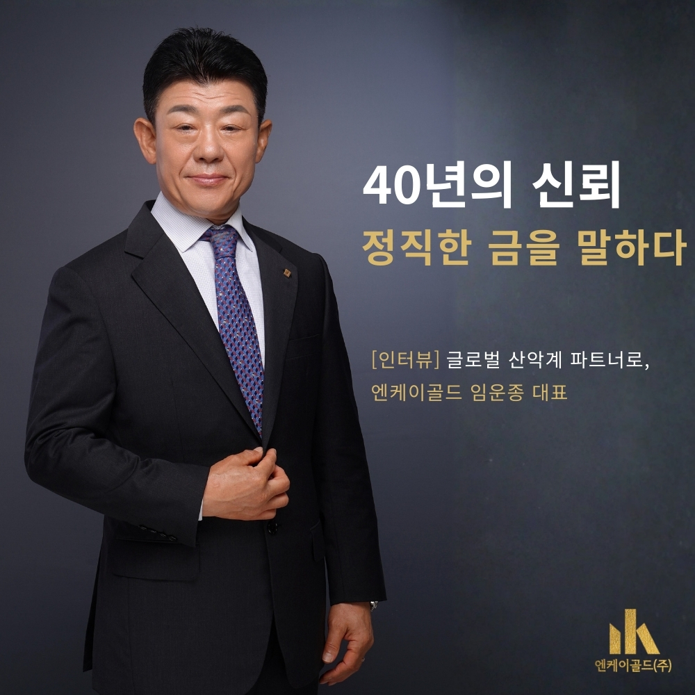 [언론보도] 신뢰로 빚어낸 40년 순금의 가치, 엔케이골드 임운종 대표 인터뷰